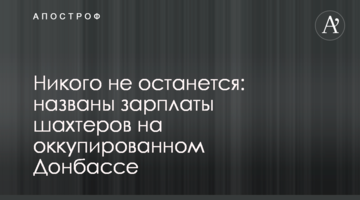Нікого не залишиться: названо зарплати шахтарів на окупованому Донбасі