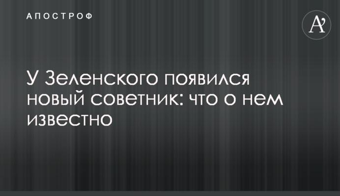 У Зеленського з'явився новий радник: що про нього відомо