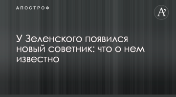 У Зеленського з'явився новий радник: що про нього відомо