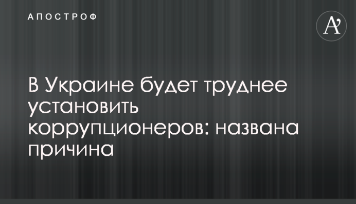 В Україні буде важче встановити корупціонерів: названо причину