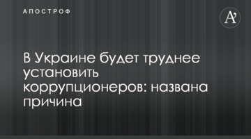 В Україні буде важче встановити корупціонерів: названо причину