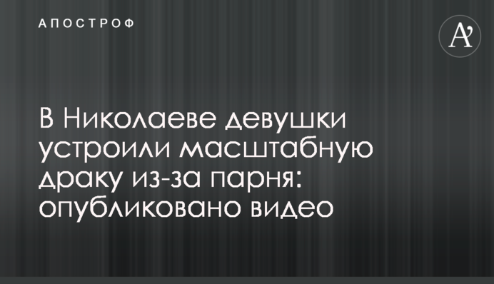 У Миколаєві дівчата влаштували масштабну бійку через хлопця: опубліковано відео