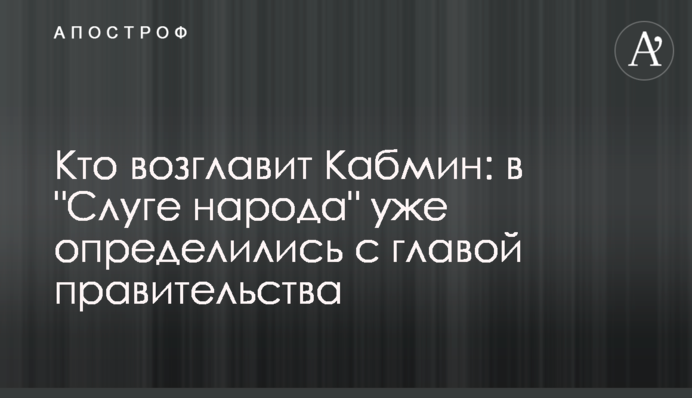 Кто возглавит Кабмин: в 
