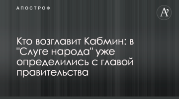 Хто очолить Кабмін: у "Слузі народу" вже визначилися з главою уряду