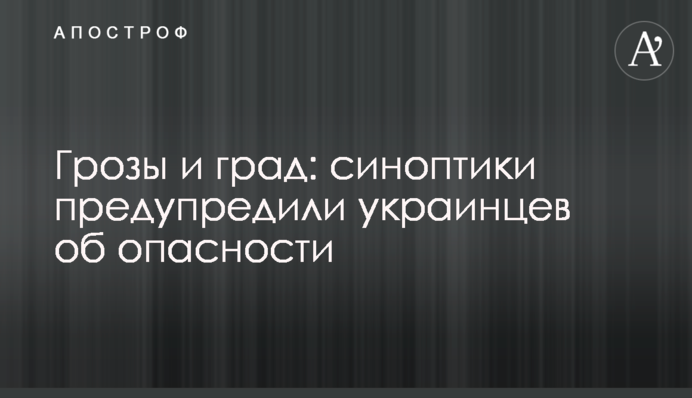 Грозы и град: синоптики предупредили украинцев об опасности