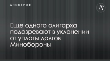 Ще одного олігарха підозрюють в ухиленні від сплати боргів Міноборони