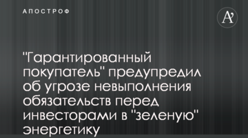 "Гарантований покупець" попередив про загрозу невиконання зобов’язань перед інвесторами у "зелену" енергетику