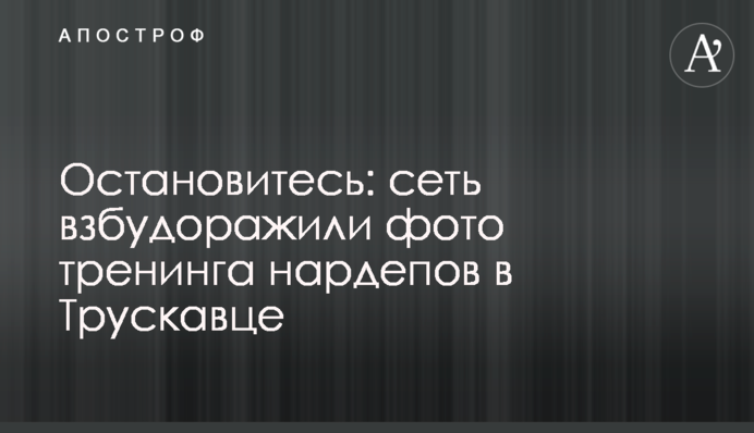 Зупиніться: мережу розбурхали фото тренінгу нардепів в Трускавці