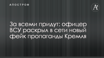 За всіма прийдуть: офіцер ЗСУ розкрив в мережі новий фейк пропаганди Кремля