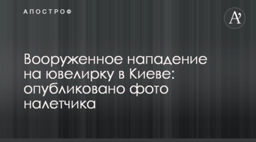 Збройний напад на ювелірку в Києві: опубліковано фото грабіжника