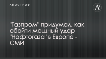 "Газпром" придумал, как обойти мощный удар "Нафтогаза" в Европе - СМИ
