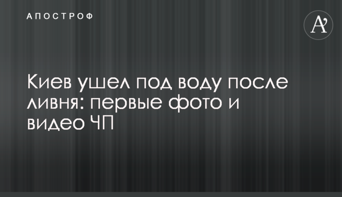 Київ пішов під воду після зливи: перші фото і відео НП