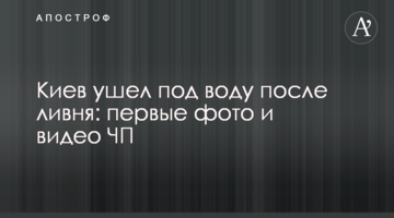Київ пішов під воду після зливи: перші фото і відео НП