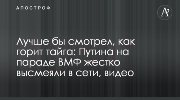 Краще б дивився, як горить тайга: Путіна на параді ВМФ жорстко висміяли в мережі, відео