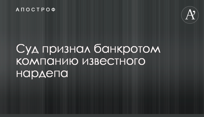 ​Суд признал банкротом компанию известного нардепа