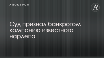 Суд визнав банкрутом компанію відомого нардепа