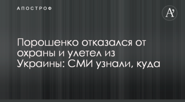 Порошенко відмовився від охорони і полетів з України: ЗМІ дізналися, куди