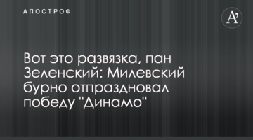 Вот это развязка, пан Зеленский: Милевский бурно отпраздновал победу "Динамо"