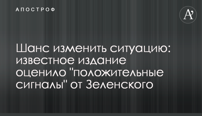 Шанс змінити ситуацію: відоме видання оцінило 