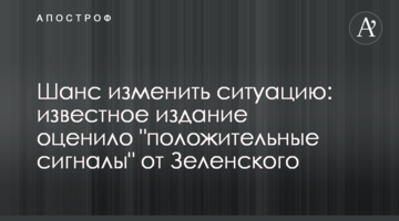Шанс змінити ситуацію: відоме видання оцінило "позитивні сигнали" від Зеленського