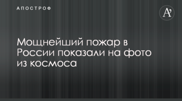Потужну пожежу в Росії показали на фото з космосу