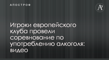 Игроки европейского клуба провели соревнование по употреблению алкоголя: видео