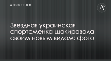 Звездная украинская спортсменка шокировала своим новым видом: фото