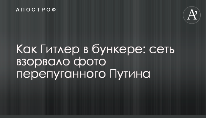 Як Гітлер в бункері: мережу підірвало фото переляканого Путіна