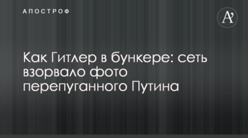 Як Гітлер в бункері: мережу підірвало фото переляканого Путіна