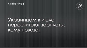 Українцям в липні перерахують зарплати: кому пощастить