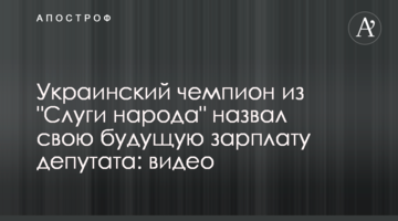Украинский чемпион из "Слуги народа" назвал свою будущую зарплату депутата: видео
