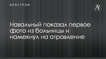 Навальний показав перше фото з лікарні і натякнув на отруєння