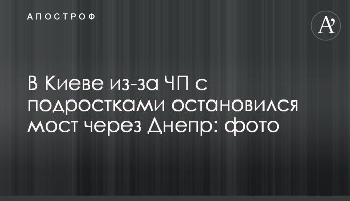У Києві через НП з підлітками зупинився міст через Дніпро: фото
