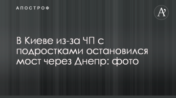 У Києві через НП з підлітками зупинився міст через Дніпро: фото