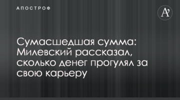 Сумасшедшая сумма: Милевский рассказал, сколько денег прогулял за свою карьеру