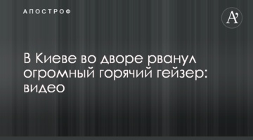 У Києві у дворі рвонув величезний гарячий гейзер: відео