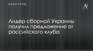 Лидер сборной Украины получил предложение от российского клуба