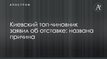 Київський топ-чиновник заявив про відставку: названо причину
