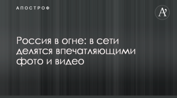 Росія у вогні: в мережі діляться вражаючими фото і відео