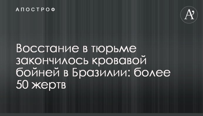 Восстание в тюрьме закончилось кровавой бойней в Бразилии: более 50 жертв