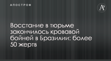 Повстання в тюрмі закінчилося кривавою бійнею в Бразилії: більше 50 жертв