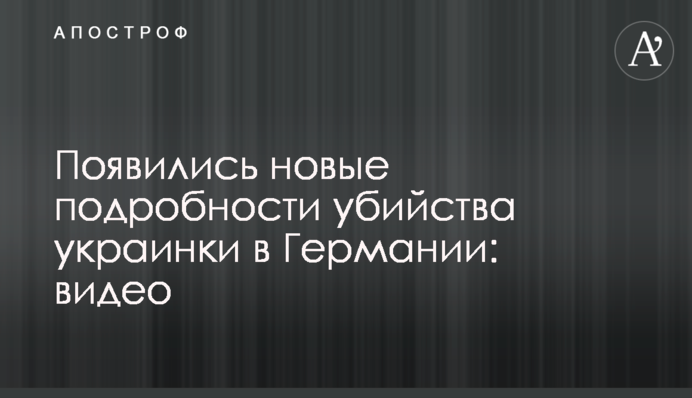 З'явилися нові подробиці вбивства українки в Німеччині: відео