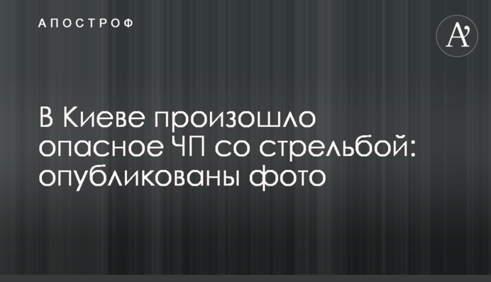В Киеве произошло опасное ЧП со стрельбой: опубликованы фото