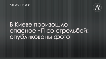 ​У Києві сталася небезпечна НП зі стріляниною: опубліковано фото