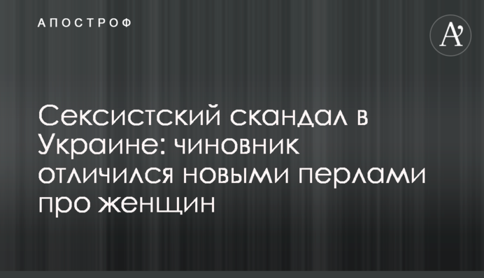 Сексистский скандал в Украине: чиновник отличился новыми перлами про женщин