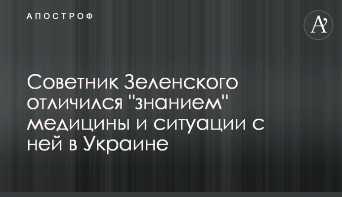Советник Зеленского отличился 