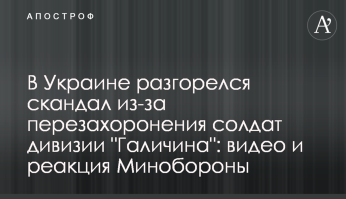 В Україні розгорівся скандал через перепоховання солдатів дивізії 