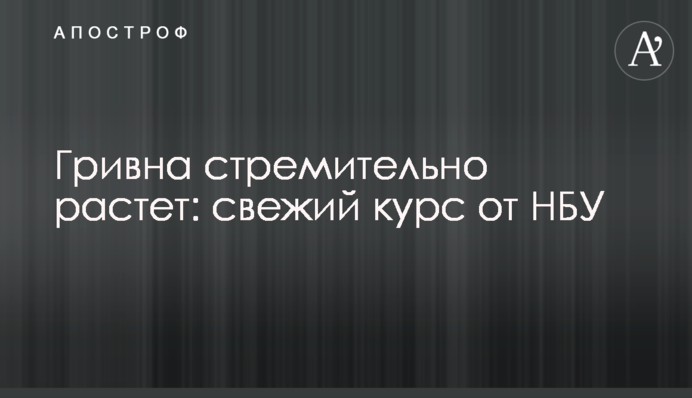 Гривня стрімко зростає: новий курс від НБУ