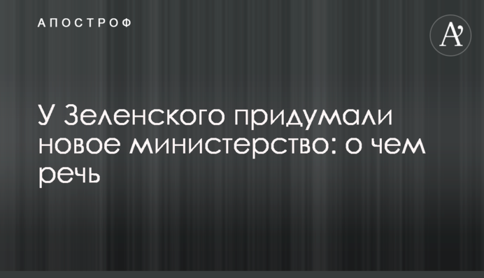 У Зеленського придумали нове міністерство: про що мова