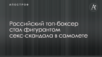Российский топ-боксер стал фигурантом секс-скандала в самолете